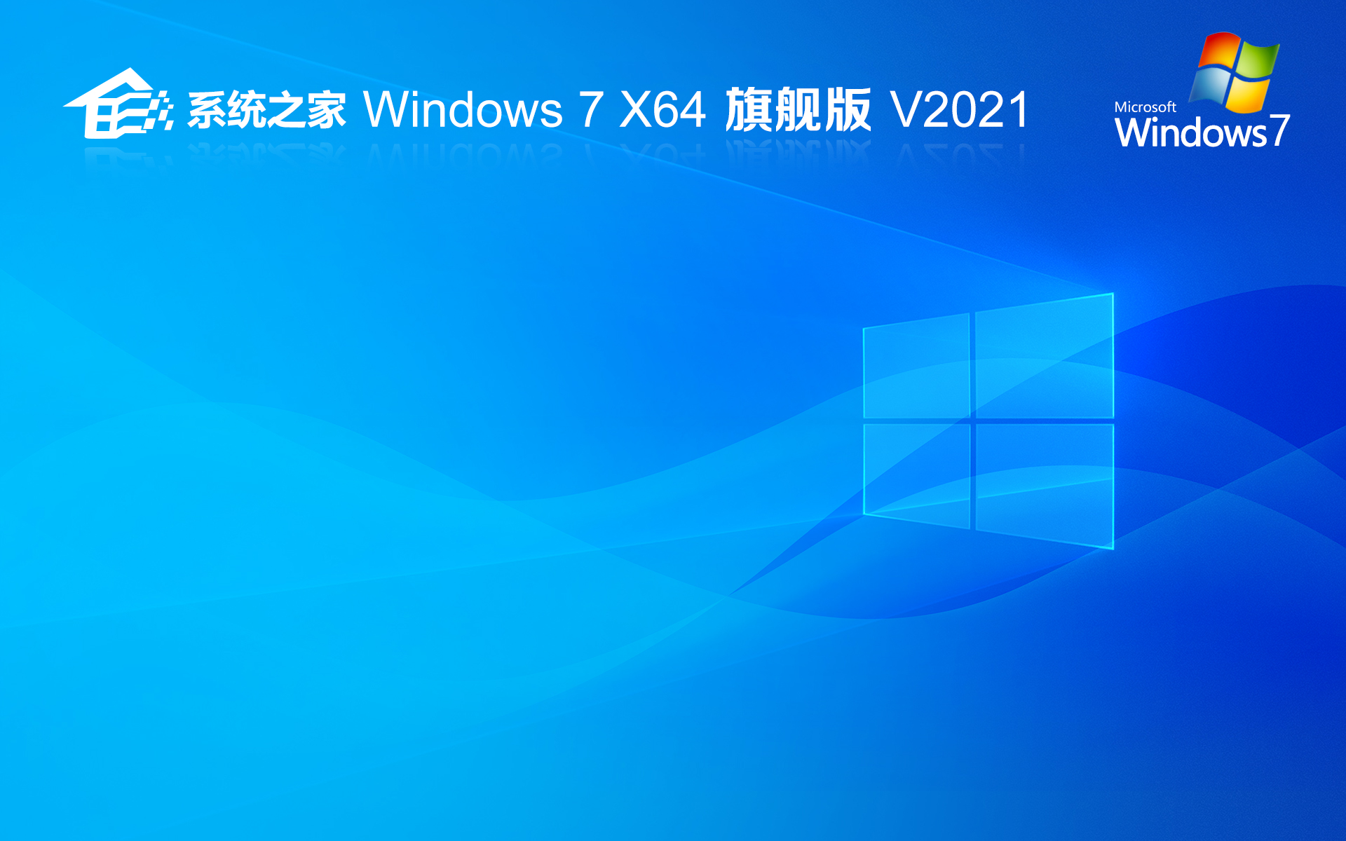 系統(tǒng)之家win7簡體中文旗艦版激活 ghost系統(tǒng) x64 V2022.05鏡像下載