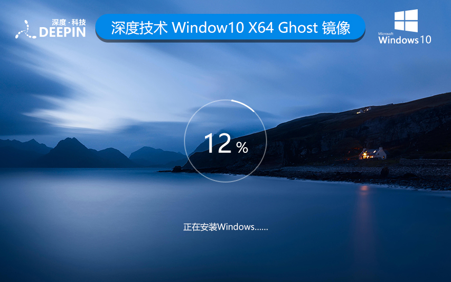 深度技術(shù)win10旗艦版中文簡體系統(tǒng)21H2 X64位 V2022.05下載