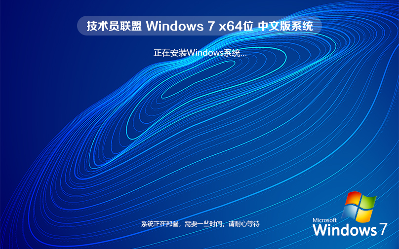 技術(shù)員聯(lián)盟win7家庭版精簡版系統(tǒng)下載 X64位 ghost V2023