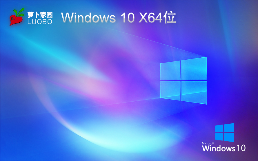 蘿卜家園win10企業(yè)版 免激活密鑰 激活工具 V2023 X64位系統下載