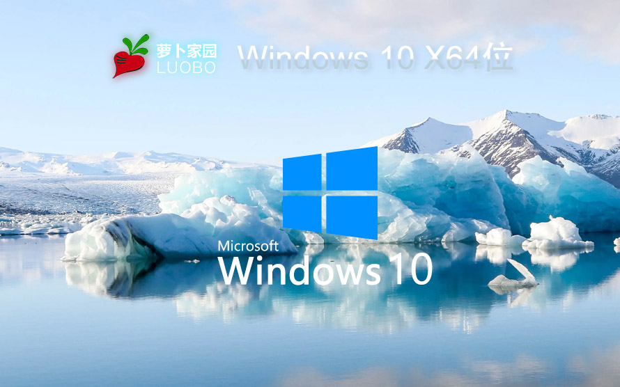 蘿卜家園windows10游戲版 win10游戲專業(yè)版 V2023 X64位系統下載