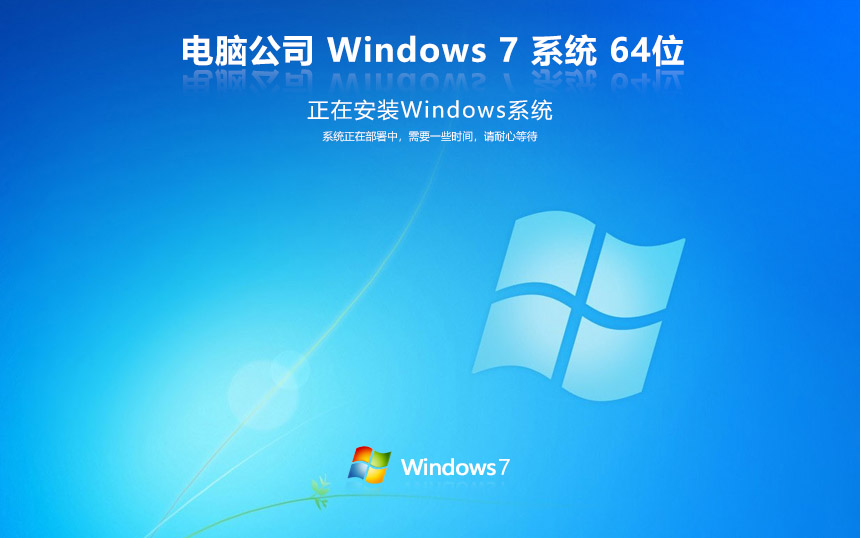 電腦公司windows7旗艦版 win7激活密鑰 v2022.05 官網(wǎng)鏡像下載