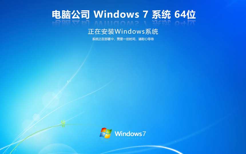 電腦公司windows7穩(wěn)定版 ghost x64位 v2023 官網鏡像下載