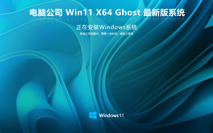 電腦公司windows11企業(yè)版版 純凈系統(tǒng) x64 v2022.05 ghost下載