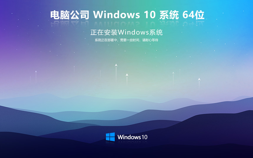 電腦公司windows10旗艦版 免激活密鑰 激活工具 V2022.05 X64位系統(tǒng)下載