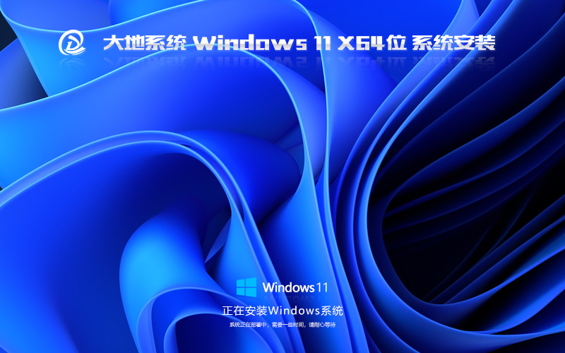 大地系統 Win11精簡穩(wěn)定版 GHOST鏡像 X64位 V2022.06下載