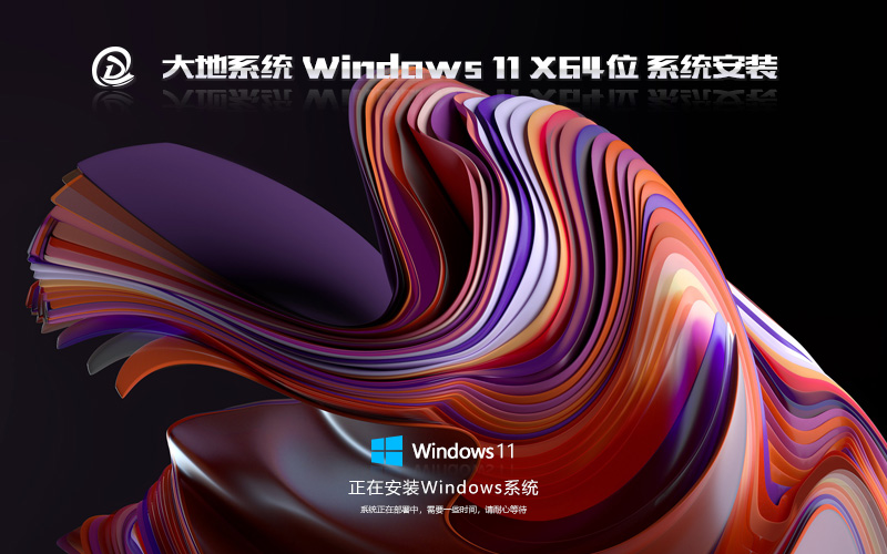 大地系統(tǒng) Win11筆記本專用 純凈版GHOST X64位 V2022.06