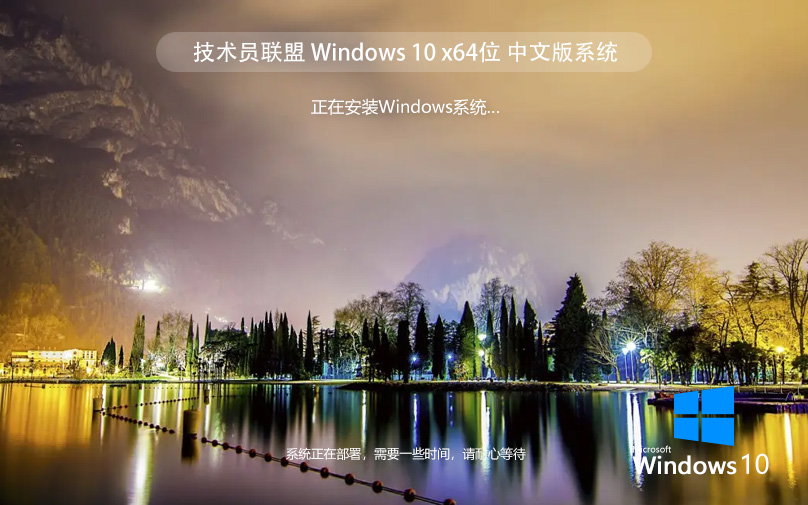 技術(shù)員聯(lián)盟Win10純凈版系統(tǒng)下載 ghost鏡像 ISO v2022.07 下載