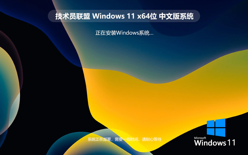 技術員聯(lián)盟Windows11游戲?qū)Ｓ冒?ghost系統(tǒng)鏡像 X64位 V2022.07下載