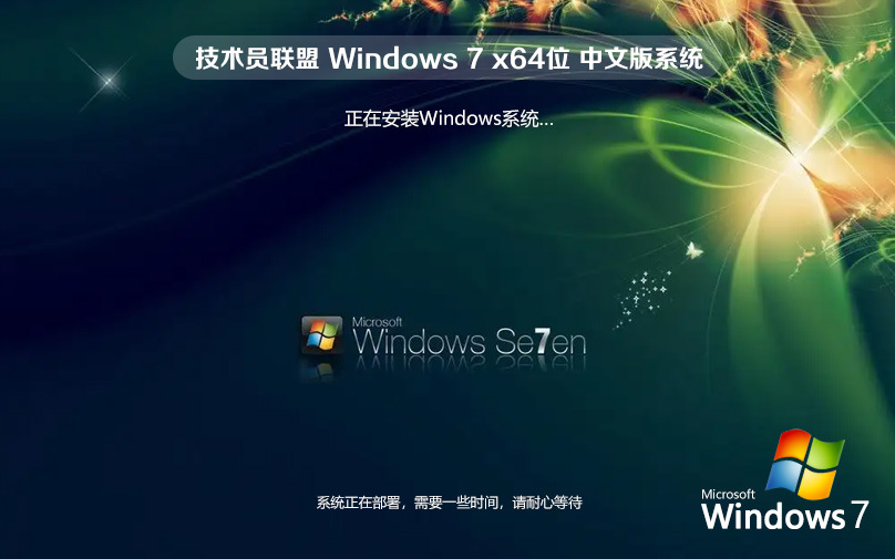 win7家庭版 技術員聯(lián)盟系統(tǒng) ghost鏡像 ISO x64位 永久激活 WIN7官網(wǎng)鏡像下載