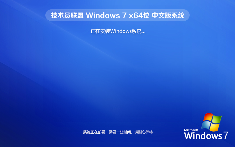 win7激活工具 win7系統(tǒng)下載 技術(shù)員聯(lián)盟 win7純凈版 ghost x64位 官網(wǎng)鏡像下載