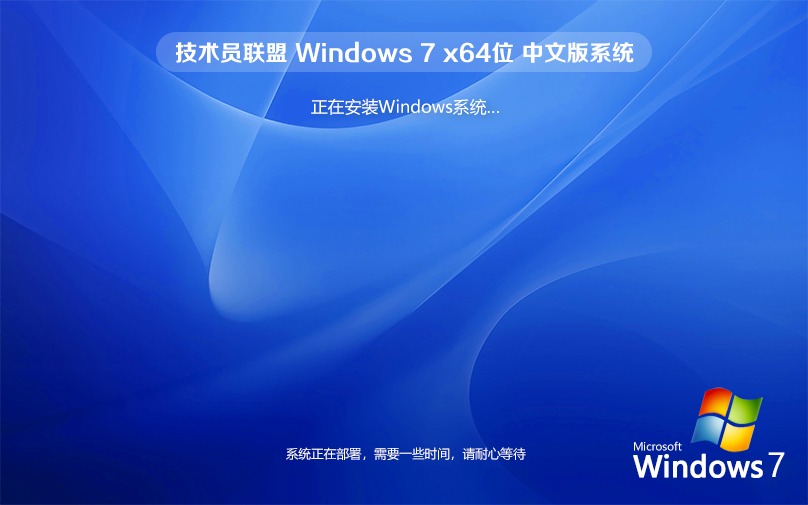 win7激活密鑰 win7旗艦版自動激活 技術(shù)員聯(lián)盟 ghost x64位系統(tǒng) 最新版