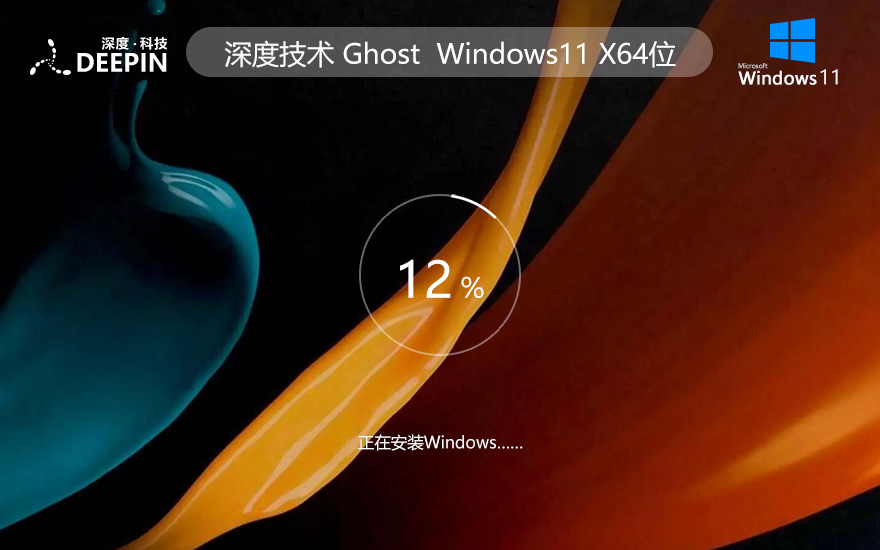 深度技術(shù)Windows11企業(yè)版系統(tǒng) win11下載 ghost ISO鏡像 X64位