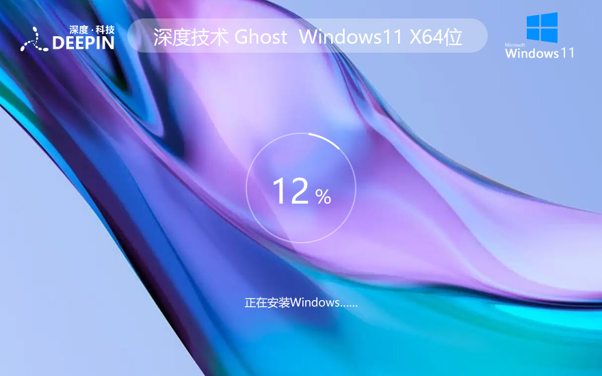 深度技術(shù)系統(tǒng)Win11純凈版 全自動安裝 win11升級助手 最新版WIN11系統(tǒng)下載