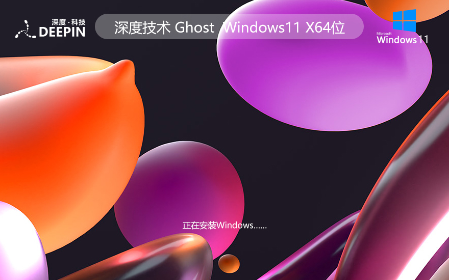 Windows11娛樂版深度系統(tǒng)簡(jiǎn)體中文免激活 win11 ghost系統(tǒng)ISO鏡像X64位