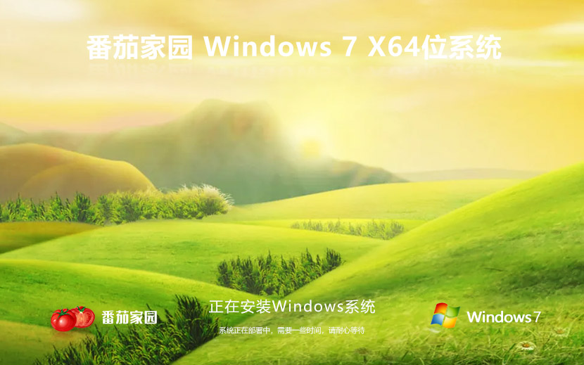 windows7中文版下載 番茄花園win7穩(wěn)定版 中文 ghost x64位 官網(wǎng)鏡像下載