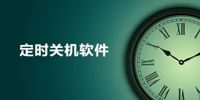 win10如何简单设置定时关机