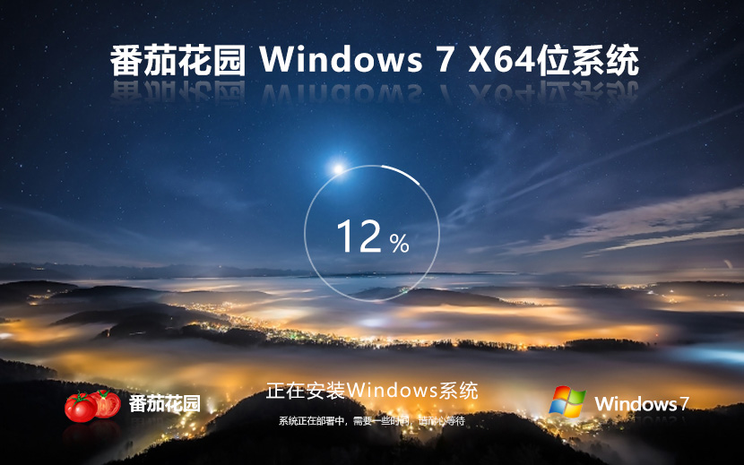 番茄花園windows7純凈版 x64下載 筆記本專用 v2023