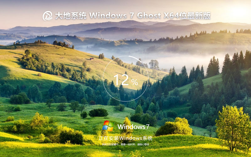 win7系統(tǒng)安裝 大地系統(tǒng)win7純凈版下載 Ghost鏡像 X64位系統(tǒng)