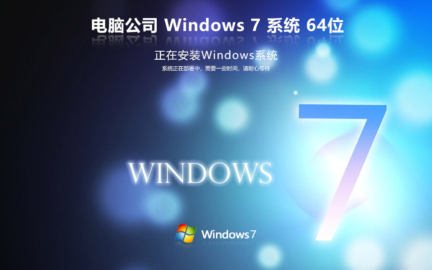 電腦公司windows7穩(wěn)定版 x64位下載 win7激活密鑰 無需激活碼