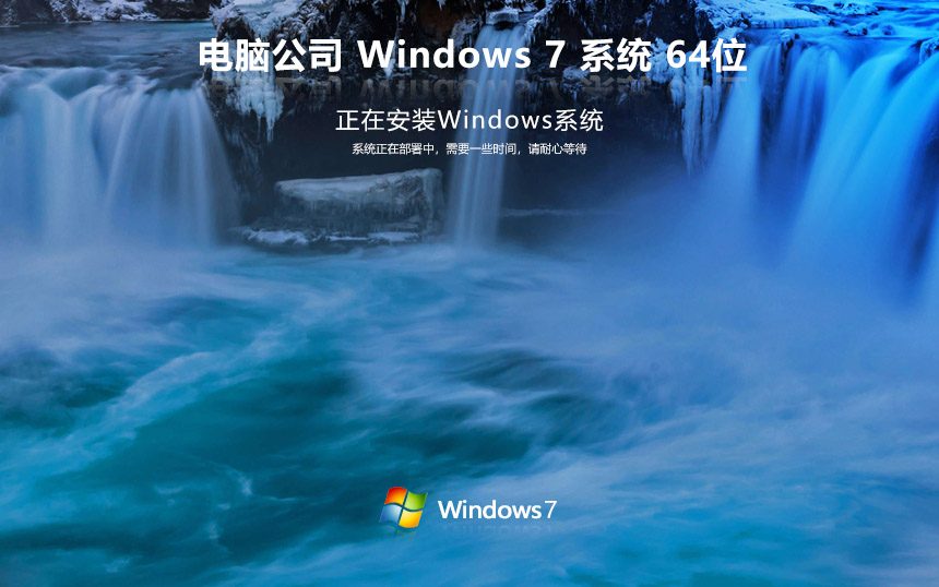 windows7企業(yè)版 電腦公司win7下載 X64簡體中文版 v2023