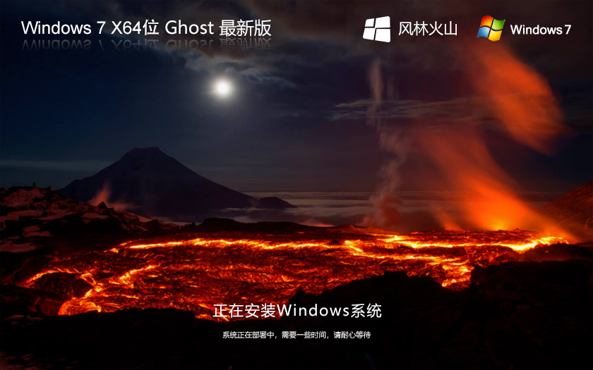 風林火山win7純凈版 Ghost 64位精致純凈版下載 免激活工具