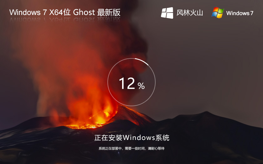 風(fēng)林火山win7專業(yè)版 64位 大神裝機(jī)版 筆記本專用下載