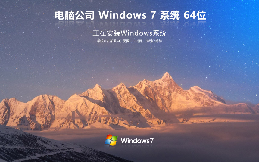 電腦公司win7穩(wěn)定版 聯(lián)想電腦專用 x64鏡像下載 windows7中文版下載