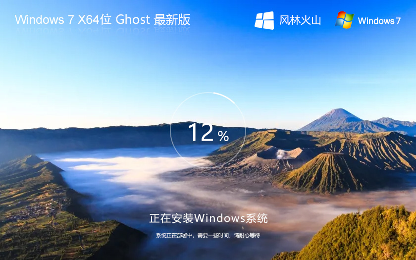 最新Win7純凈版下載 風林火山Windows7 x64bit 聯(lián)想電腦專用