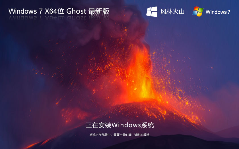 Win7X64旗艦版下載 風(fēng)林火山Windows7 Ghost鏡像下載 X64位系統(tǒng)