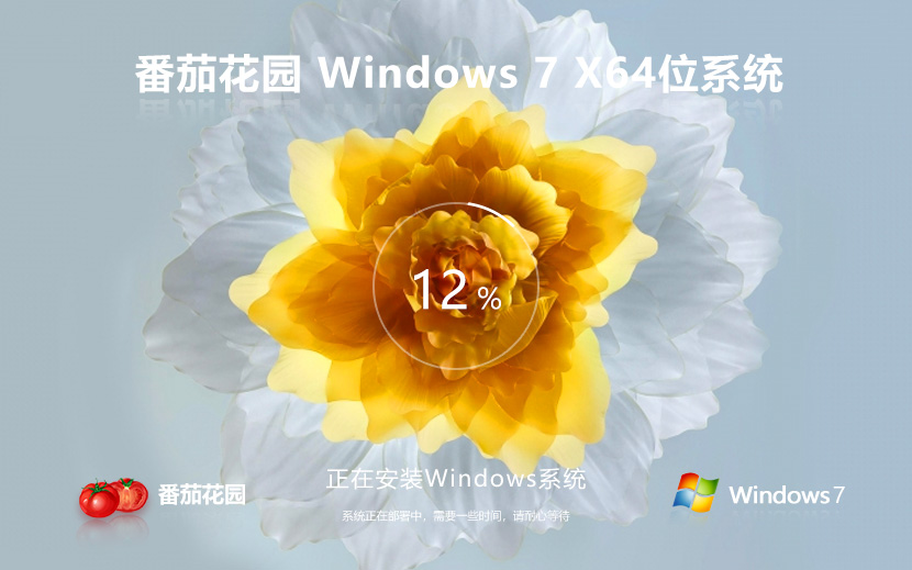 Windows7純凈版下載 番茄花園win7 優(yōu)化裝機版 x64位系統(tǒng)