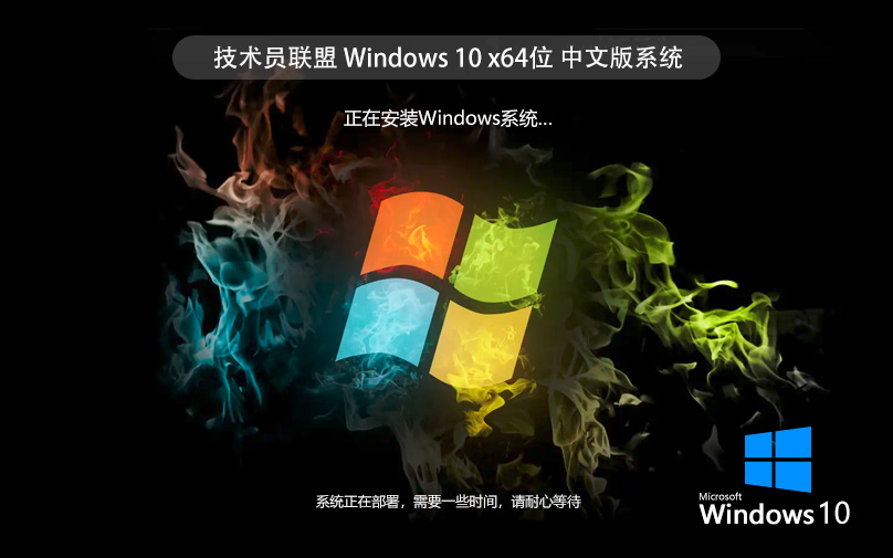 技術員聯盟win10專業(yè)版 x64簡體中文版下載 ghost鏡像 聯想電腦專用