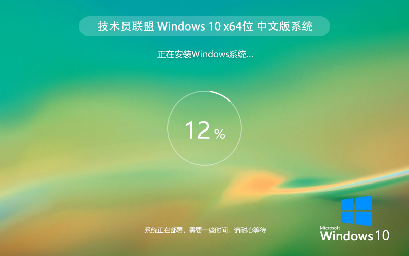 技術員聯(lián)盟win10穩(wěn)定版 ghost系統(tǒng)下載 x64位 筆記本專用下載