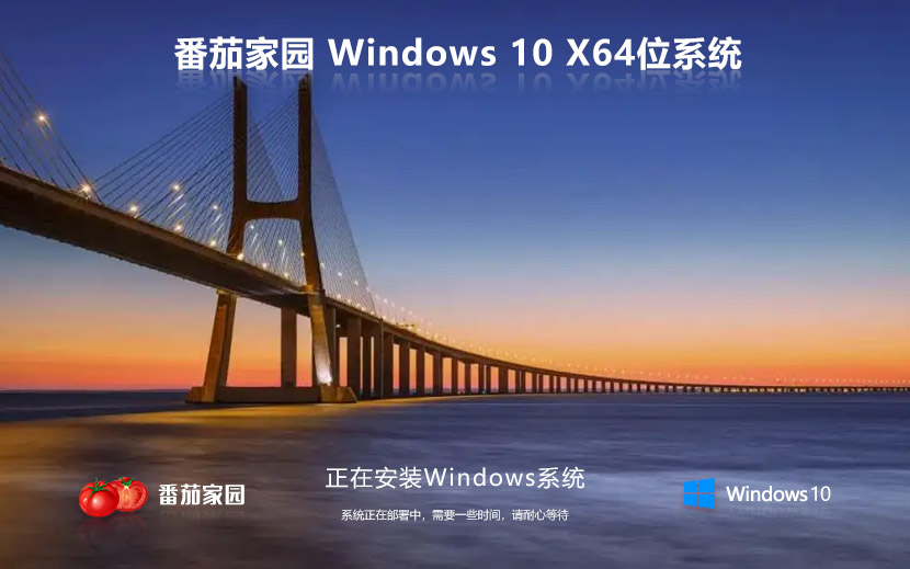 番茄花園Windows10 X64專業(yè)版下載 ghost鏡像 高性能版本下載