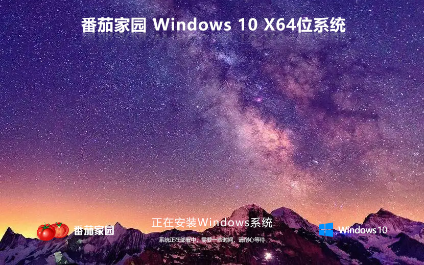 番茄花園Win10企業(yè)版 64位系統(tǒng)下載 ghost鏡像 免激活密鑰現(xiàn)在