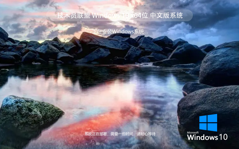 技術(shù)員聯(lián)盟win10旗艦版 x64位 ghost系統(tǒng)下載 自動激活 v2023