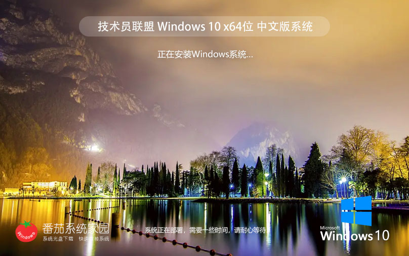 技術員聯(lián)盟windows10家庭版 最新64位系統(tǒng)下載 永久免費 ghost鏡像下載