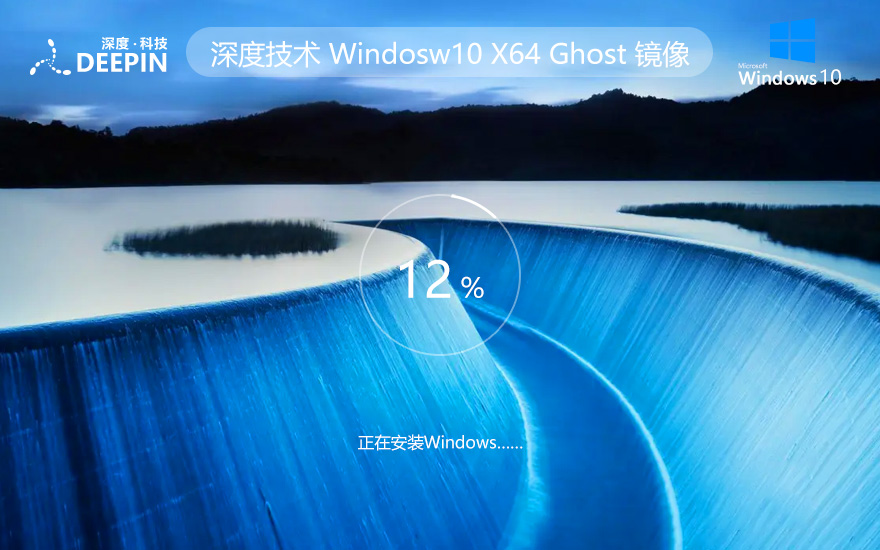 深度技術windows10娛樂版 64位系統(tǒng)永久激活下載 win10安裝GHOST ISO