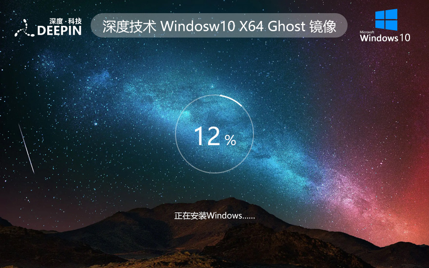 深度技術(shù)windows10下載 64位家庭版系統(tǒng)鏡像 ghost鏡像 永久免費下載