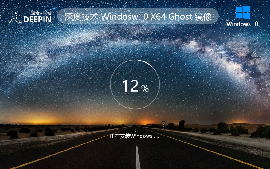 深度技術(shù)windows10下載 64位專業(yè)版鏡像 ghost系統(tǒng)下載 筆記本專用