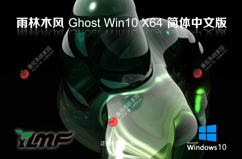 雨林木風win10游戲專用版 x64位永久激活 ghost鏡像 筆記本專用下載