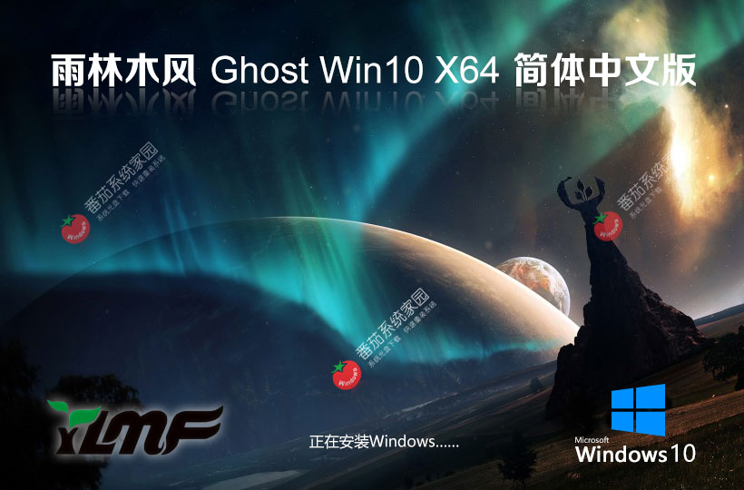 windows10系統(tǒng)下載純凈版 雨林木風 x64位免激活工具 v2023