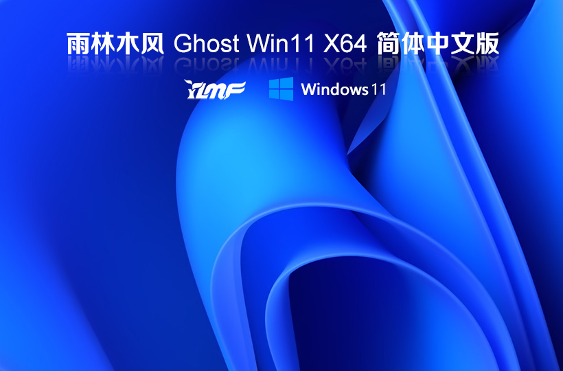 雨林木風(fēng) Windows11專業(yè)裝機(jī)版下載 x64位特別版 ghost鏡像