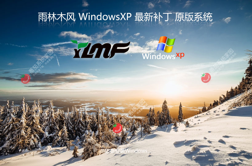 雨林木風 winxp下載 純凈版 永久激活 winxp ghost系統(tǒng) sp3 系統(tǒng)下載