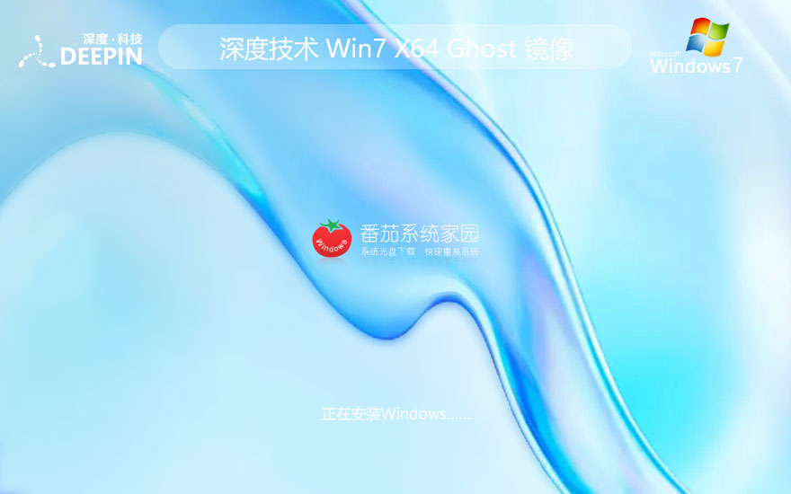 64位win7企業(yè)版 深度技術(shù) Ghost Win7系統(tǒng)下載 筆記本專(zhuān)用