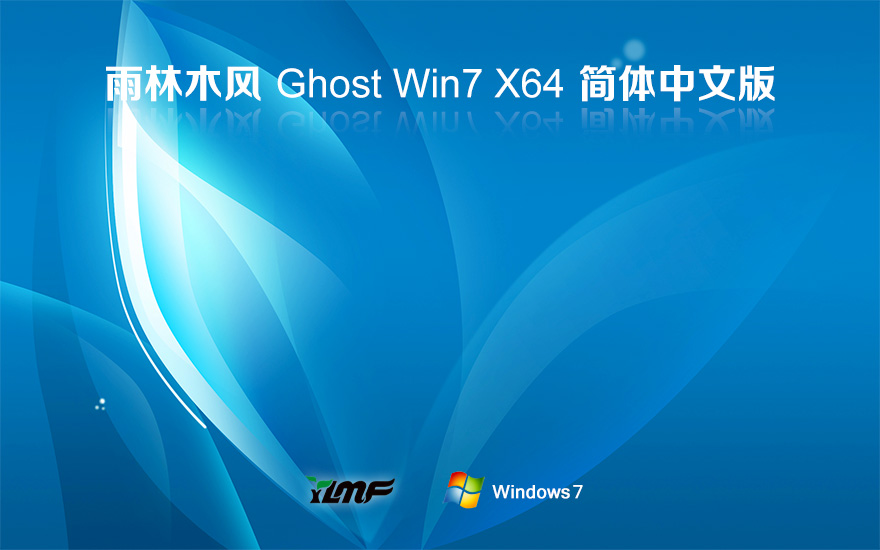 雨林木風(fēng)win7旗艦版 x64位正式版下載 大神裝機(jī)版 Ghost 鏡像