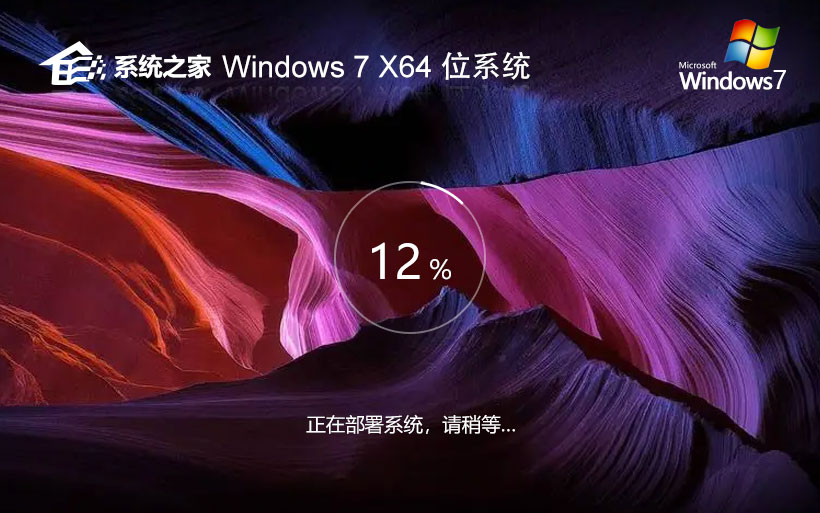 系統(tǒng)之家純凈版win7系統(tǒng) x64位精簡(jiǎn)版下載 win7激活密鑰 官網(wǎng)鏡像下載