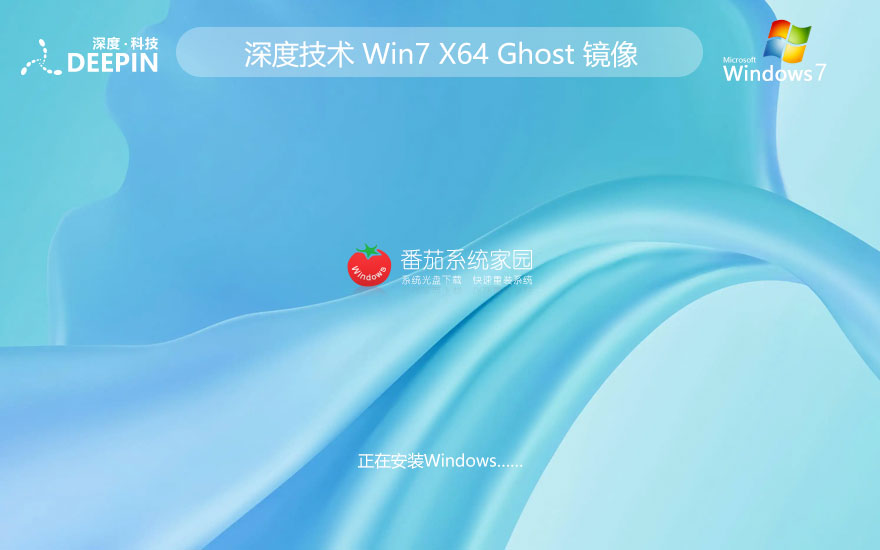 win764位家庭版純凈版 深度技術(shù)Windows7下載 官網(wǎng)鏡像下載 v2023 