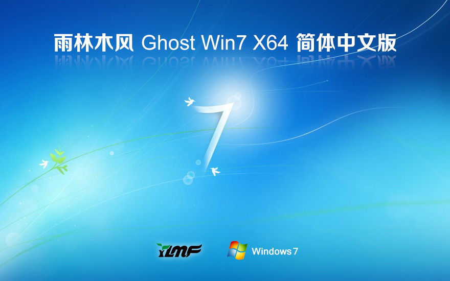 雨林木風win7穩(wěn)定版 筆記本專用下載 x64位 GHOST鏡像 v2023