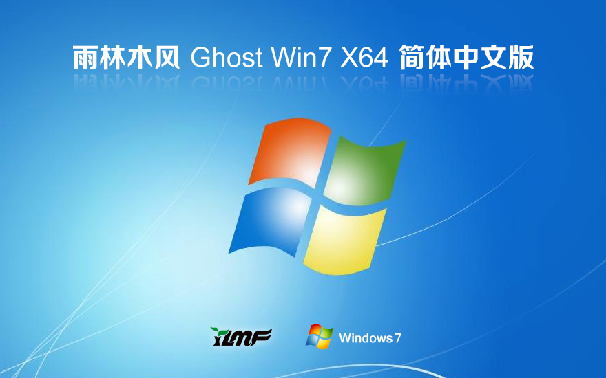 雨林木風win7專業(yè)版 x64位正式版下載 Ghost 鏡像 筆記本專用下載